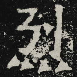 魏碑烈书法图片