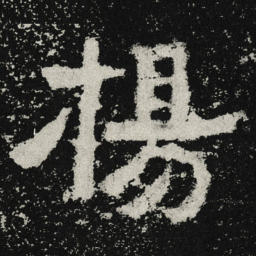 魏碑扬书法图片