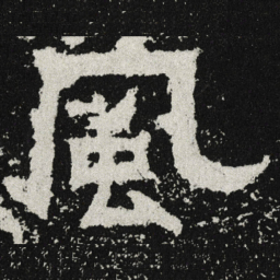 魏碑风书法图片