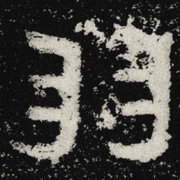 魏碑羽书法图片