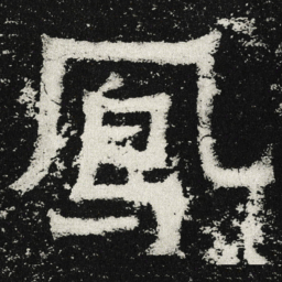 魏碑凤书法图片