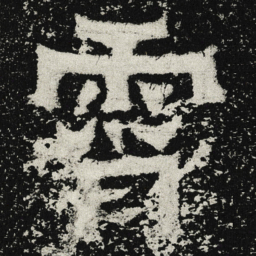 魏碑霄书法图片