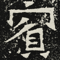 魏碑宾书法图片