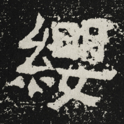 魏碑缨书法图片