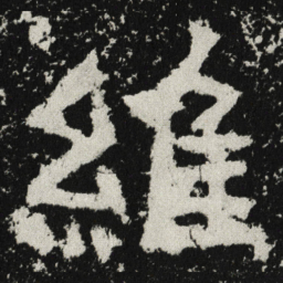 魏碑维书法图片