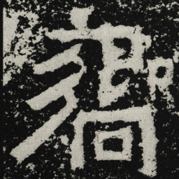 魏碑响书法图片