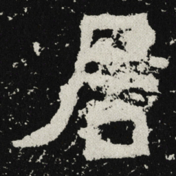 魏碑居书法图片