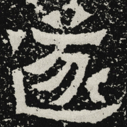 魏碑遂书法图片