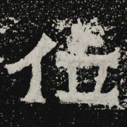 魏碑位书法图片