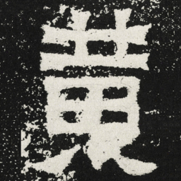 魏碑黄书法图片