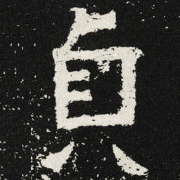 魏碑贞书法图片