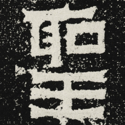 魏碑圣书法图片