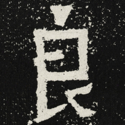 魏碑良书法图片
