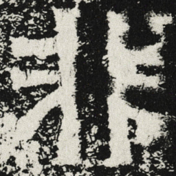 魏碑非书法图片