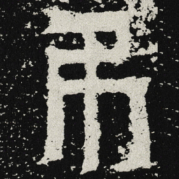 魏碑吊书法图片