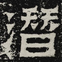 魏碑潜书法图片
