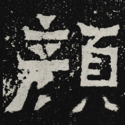 魏碑颜书法图片