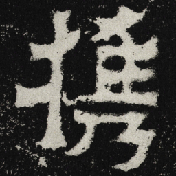 魏碑携书法图片