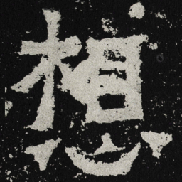 魏碑想书法图片
