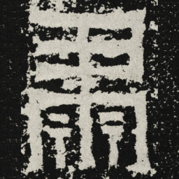 魏碑肃书法图片