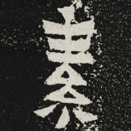 魏碑素书法图片