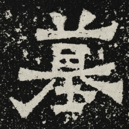 魏碑墓书法图片