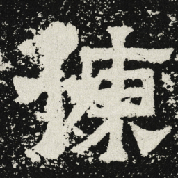 魏碑慷书法图片