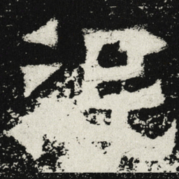 魏碑没书法图片