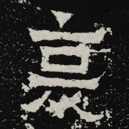 魏碑哀书法图片