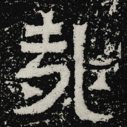 魏碑哉书法图片