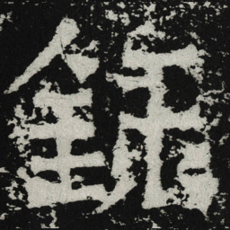 魏碑录书法图片