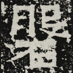 魏碑磐书法图片
