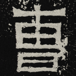魏碑曹书法图片