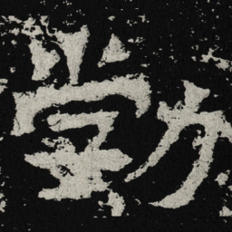 魏碑勃书法图片