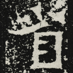 魏碑省书法图片
