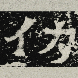 魏碑仞书法图片