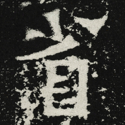 魏碑省书法图片