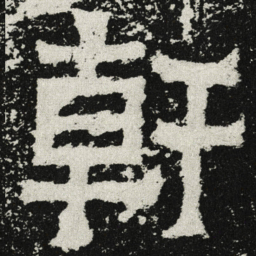 魏碑干书法图片