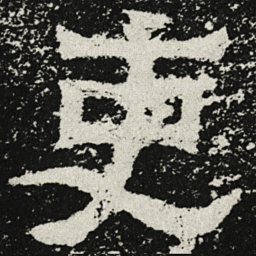 魏碑吏书法图片