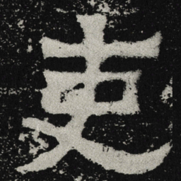 魏碑吏书法图片