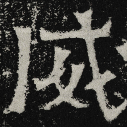 魏碑威书法图片