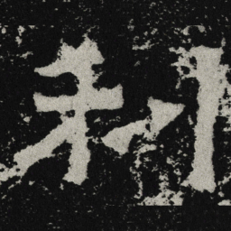 魏碑利书法图片
