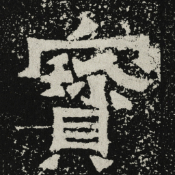 魏碑宝书法图片