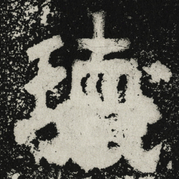 魏碑瑰书法图片