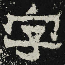 魏碑字书法图片