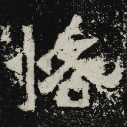 魏碑恪书法图片