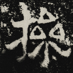 魏碑操书法图片