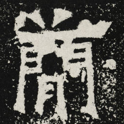 魏碑简书法图片