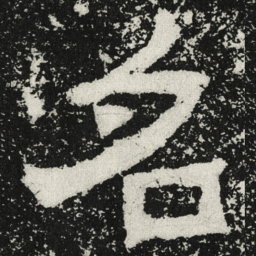 魏碑名书法图片