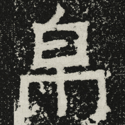 魏碑帛书法图片
